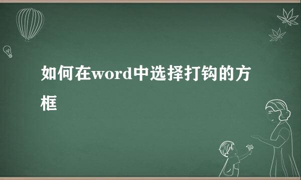 如何在word中选择打钩的方框