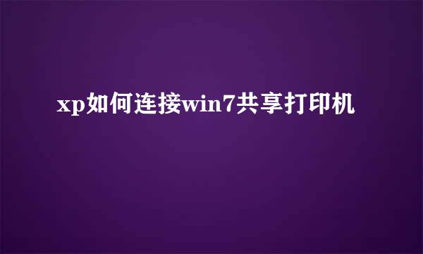 xp如何连接win7共享打印机