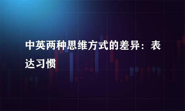 中英两种思维方式的差异：表达习惯