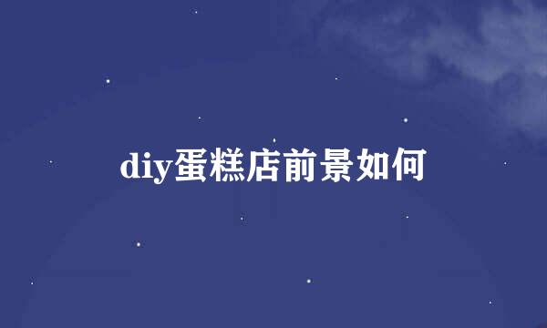 diy蛋糕店前景如何