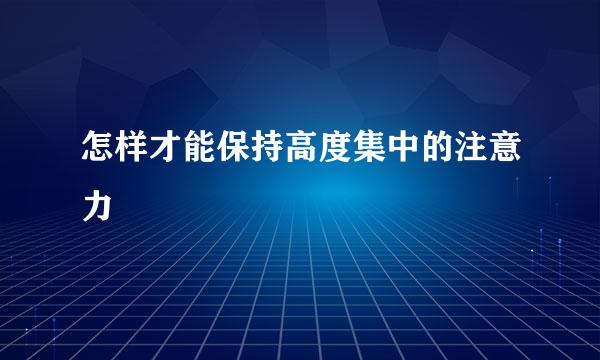 怎样才能保持高度集中的注意力