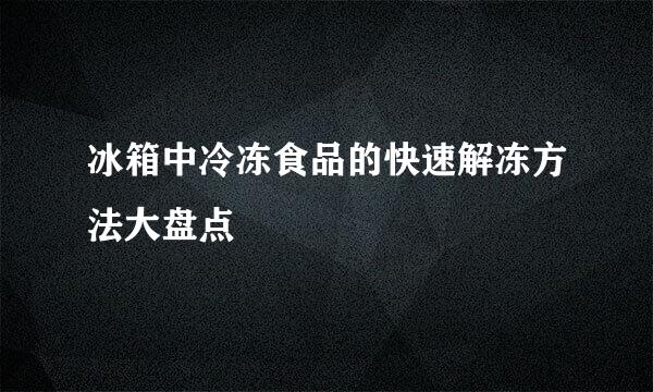 冰箱中冷冻食品的快速解冻方法大盘点