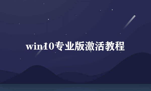 win10专业版激活教程