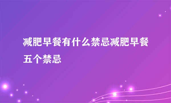 减肥早餐有什么禁忌减肥早餐五个禁忌