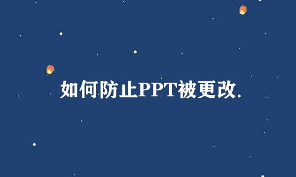 如何防止PPT被更改