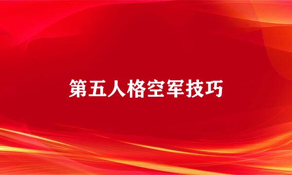 第五人格空军技巧