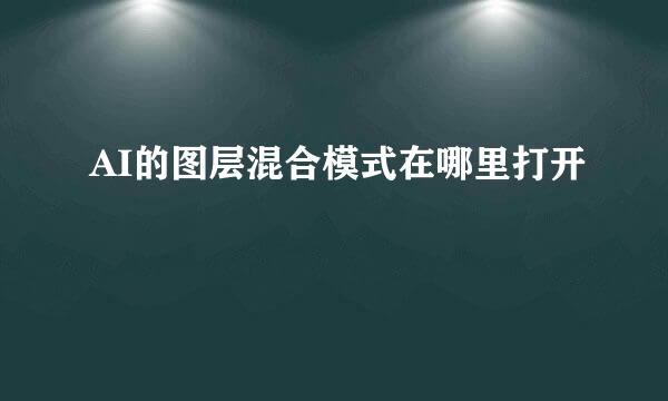 AI的图层混合模式在哪里打开