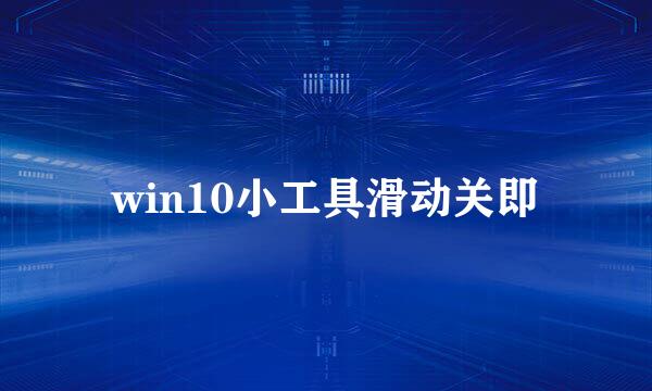 win10小工具滑动关即