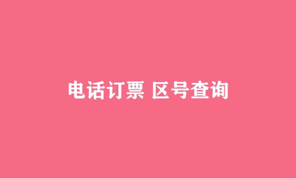 电话订票 区号查询