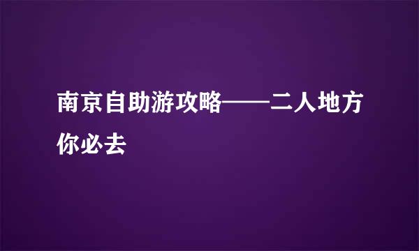 南京自助游攻略——二人地方你必去