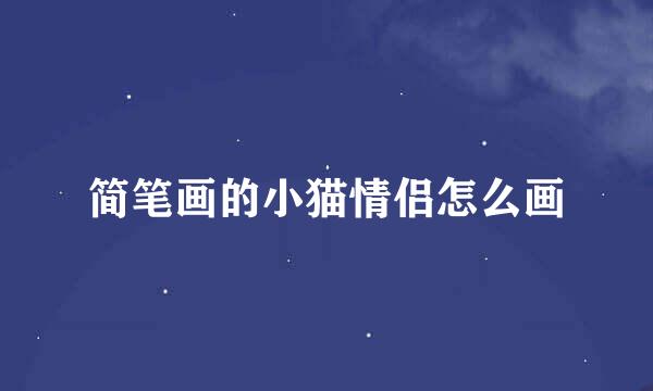 简笔画的小猫情侣怎么画