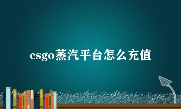csgo蒸汽平台怎么充值