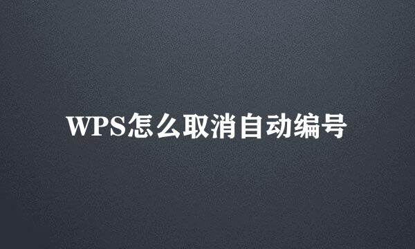 WPS怎么取消自动编号
