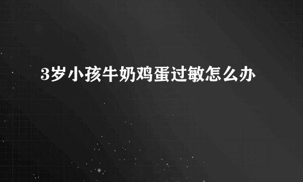 3岁小孩牛奶鸡蛋过敏怎么办
