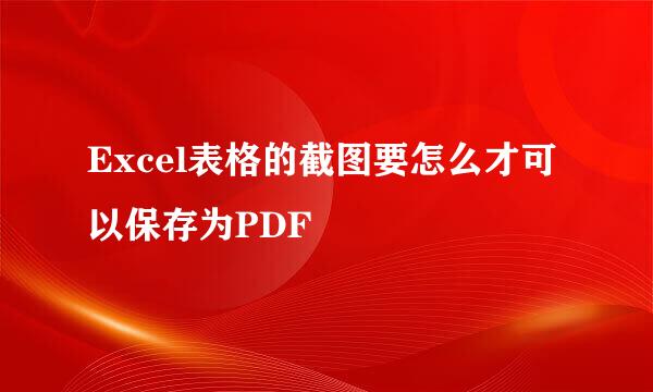 Excel表格的截图要怎么才可以保存为PDF