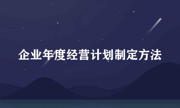企业年度经营计划制定方法