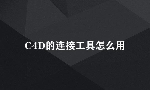 C4D的连接工具怎么用