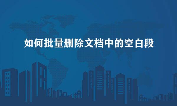 如何批量删除文档中的空白段