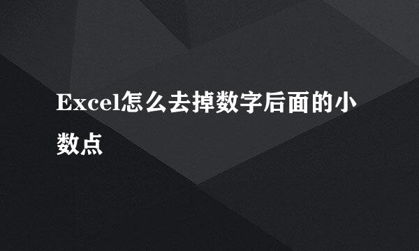 Excel怎么去掉数字后面的小数点
