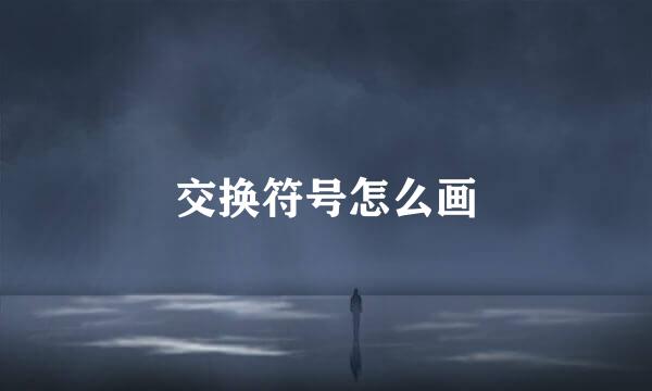 交换符号怎么画