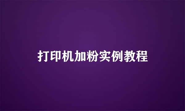 打印机加粉实例教程