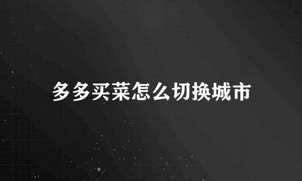多多买菜怎么切换城市