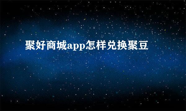 聚好商城app怎样兑换聚豆