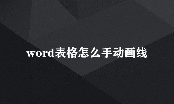 word表格怎么手动画线