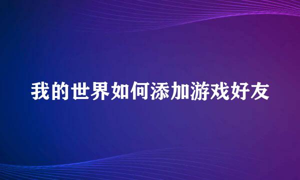 我的世界如何添加游戏好友