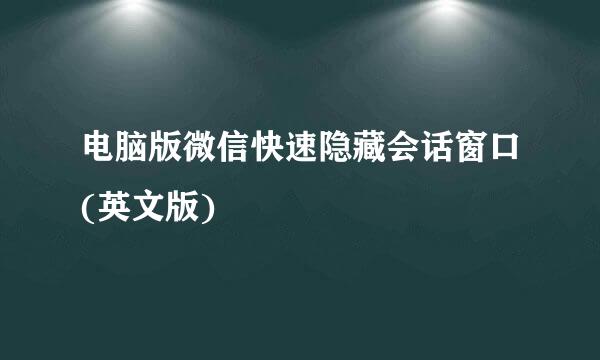 电脑版微信快速隐藏会话窗口(英文版)
