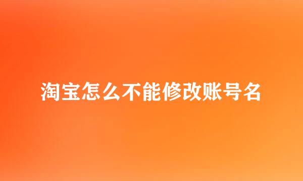淘宝怎么不能修改账号名