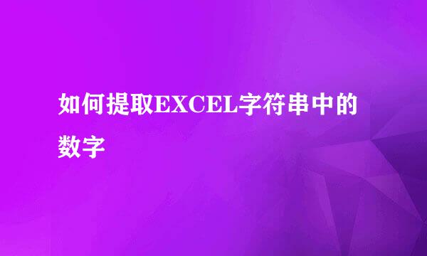如何提取EXCEL字符串中的数字