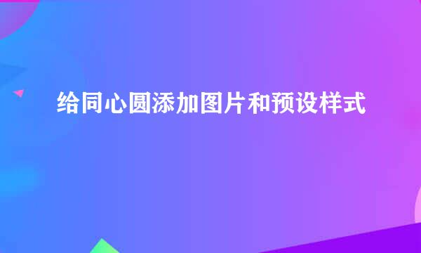 给同心圆添加图片和预设样式