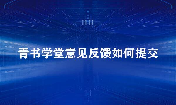 青书学堂意见反馈如何提交