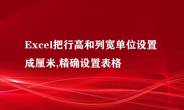 Excel把行高和列宽单位设置成厘米,精确设置表格