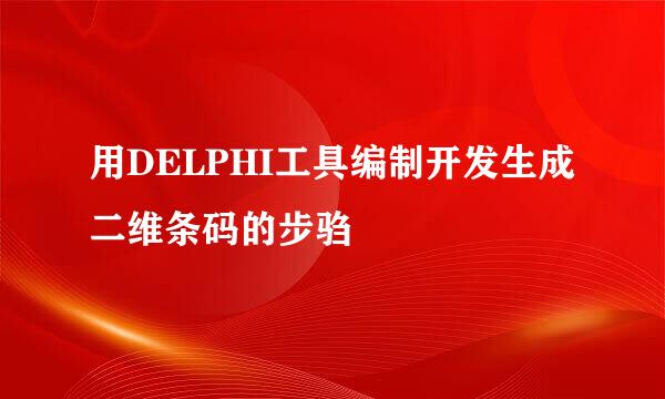 用DELPHI工具编制开发生成二维条码的步驺