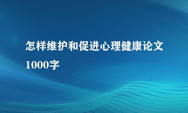 怎样维护和促进心理健康论文1000字