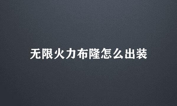 无限火力布隆怎么出装