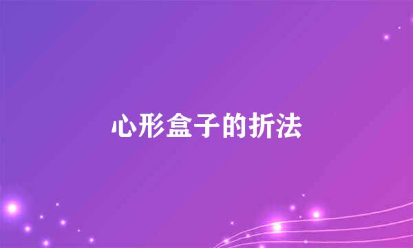 心形盒子的折法