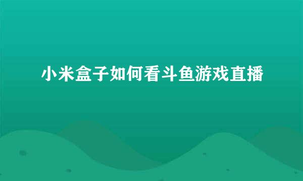 小米盒子如何看斗鱼游戏直播