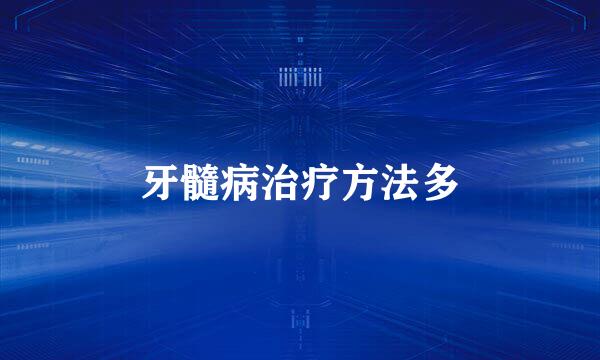 牙髓病治疗方法多