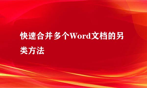 快速合并多个Word文档的另类方法