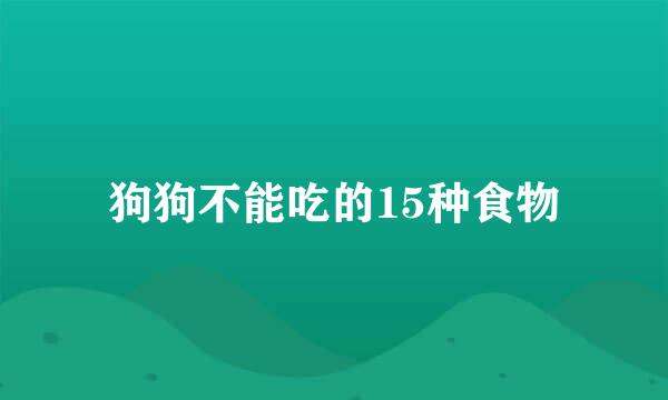 狗狗不能吃的15种食物
