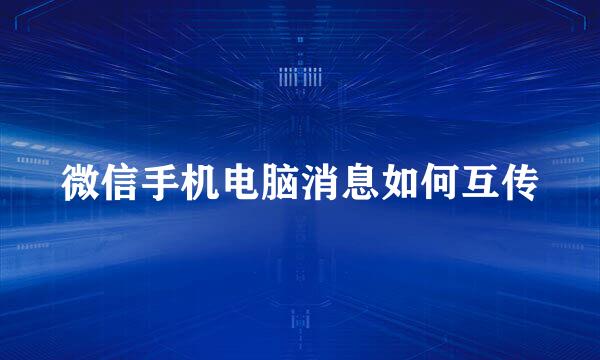 微信手机电脑消息如何互传