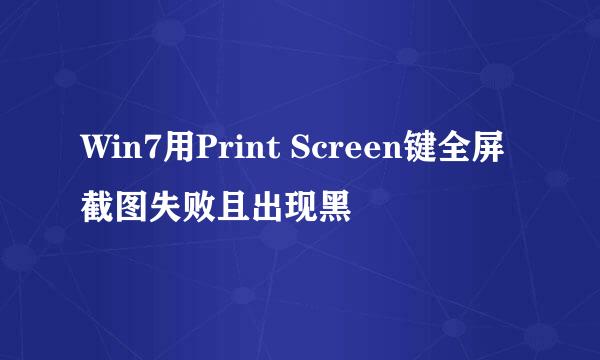 Win7用Print Screen键全屏截图失败且出现黑