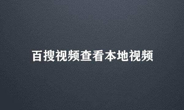 百搜视频查看本地视频