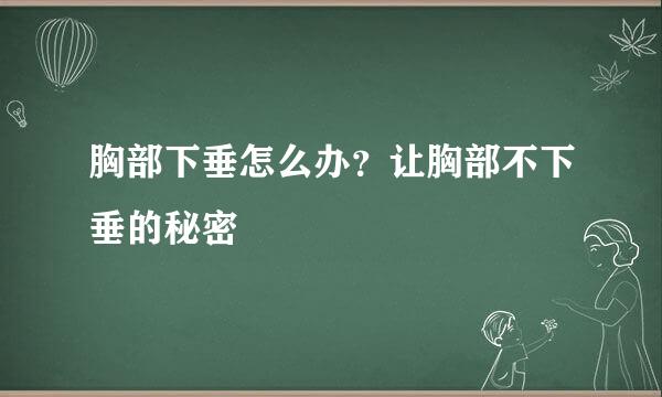 胸部下垂怎么办？让胸部不下垂的秘密
