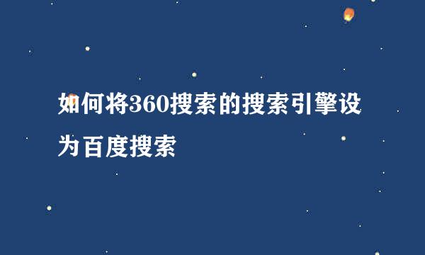 如何将360搜索的搜索引擎设为百度搜索