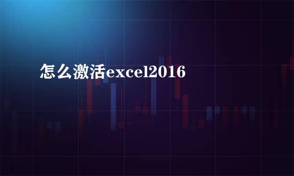 怎么激活excel2016