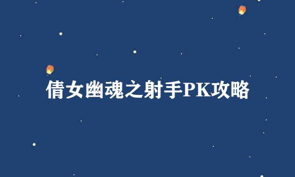 倩女幽魂之射手PK攻略